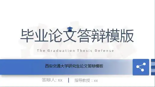 西安交通大学研究生论文答辩模板