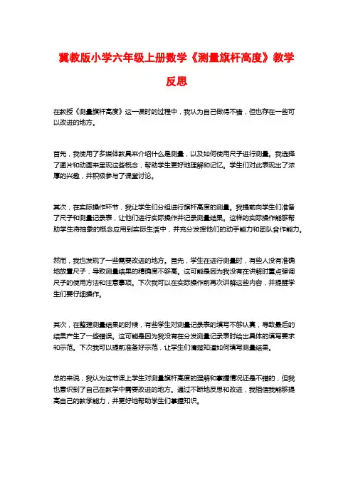 冀教版小学六年级上册数学《测量旗杆高度》教学反思