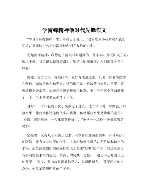 学雷锋精神做时代先锋作文