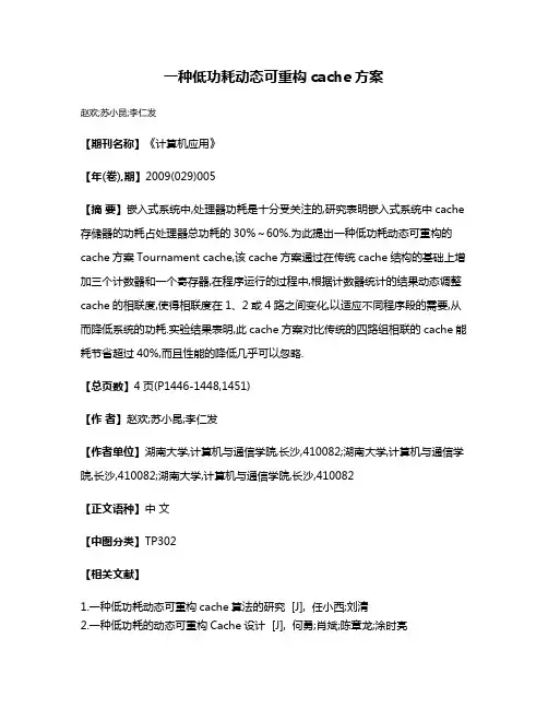 一种低功耗动态可重构cache方案
