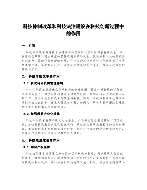 科技体制改革和科技法治建设在科技创新过程中的作用