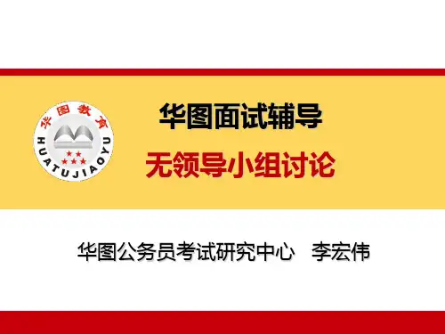 无领导小组讨论