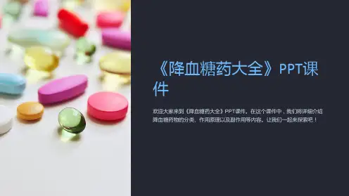 《降血糖药大全》课件