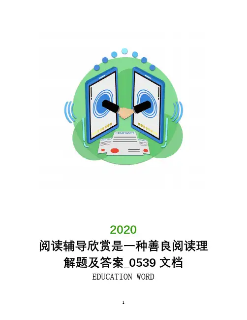 阅读辅导欣赏是一种善良阅读理解题及答案_0539文档