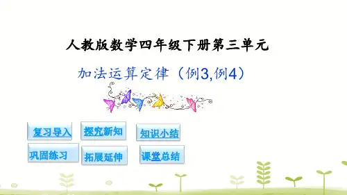 四年级下册数学课件-3.2.加法运算定律(例3,例4)(人教新课标)(共11张PPT)