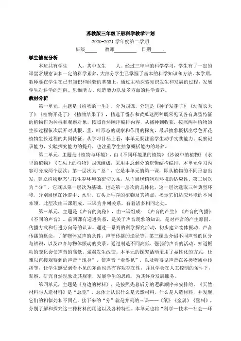 苏教版三年级下册科学教学计划(含进度表)