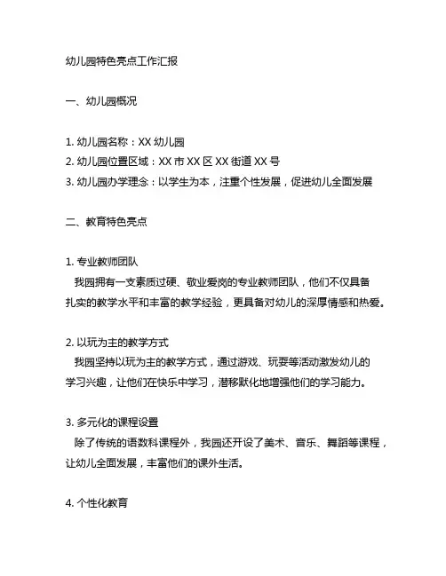 幼儿园特色亮点工作汇报材料 幼儿园工作汇报