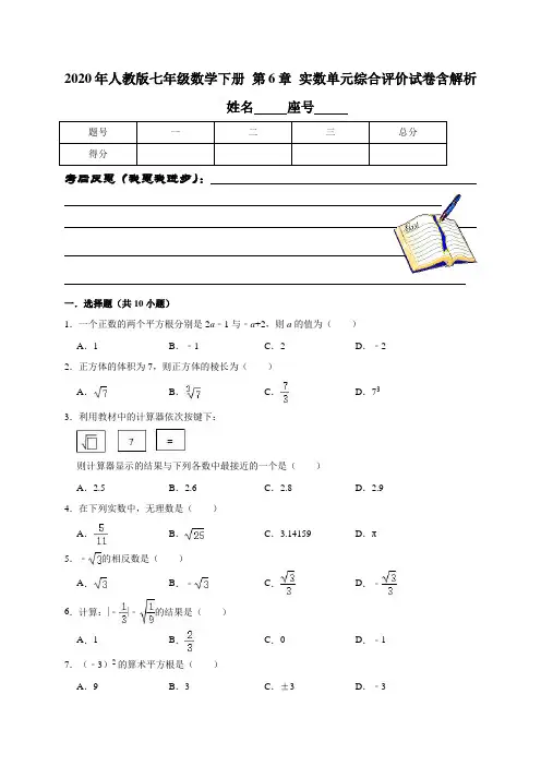 2020年人教版七年级数学下册 第6章 实数单元综合评价试卷含解析