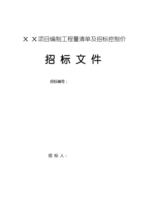 工程量清单及控制价招标文件编制范本