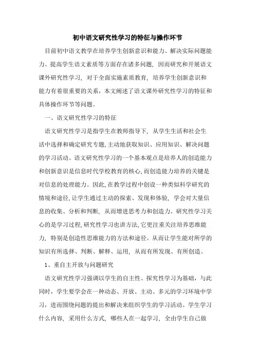 初中语文研究性学习的特征与操作环节