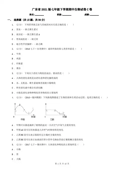 广东省2021版七年级下学期期中生物试卷C卷