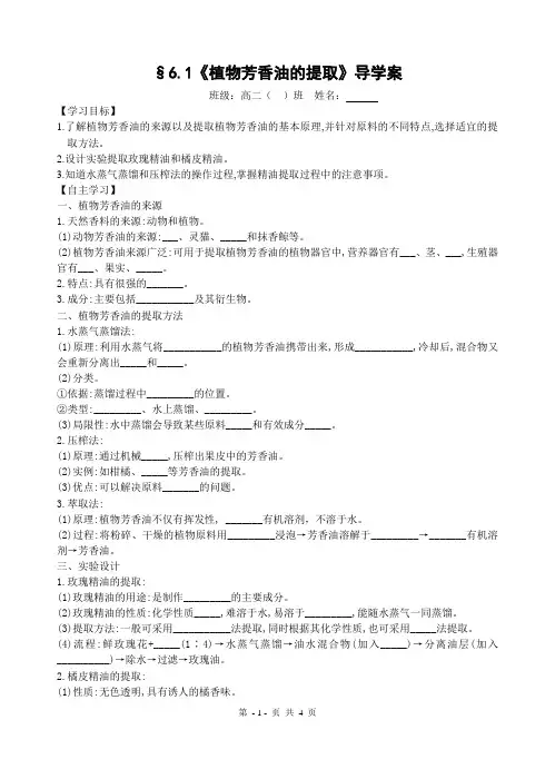 植物芳香油的提取 学案