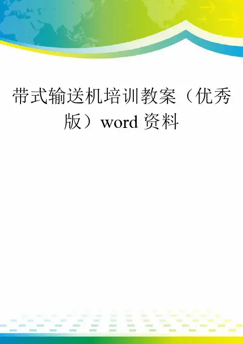 带式输送机培训教案(优秀版)word资料