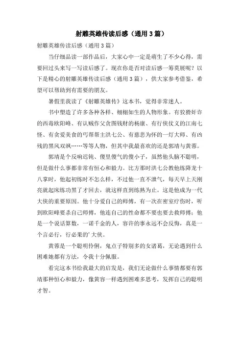 射雕英雄传读后感(通用3篇)