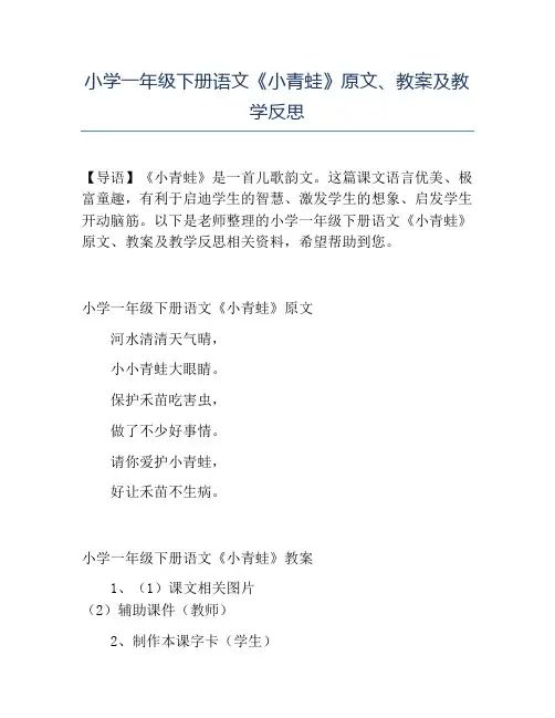 精品小学一年级下册语文《小青蛙》原文、教案及教学反思