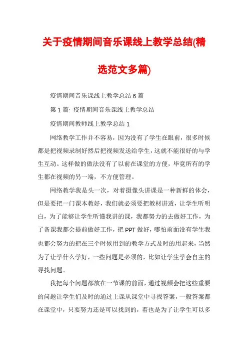 关于疫情期间音乐课线上教学总结(精选范文多篇)