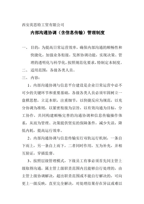 内部沟通协调管理制度