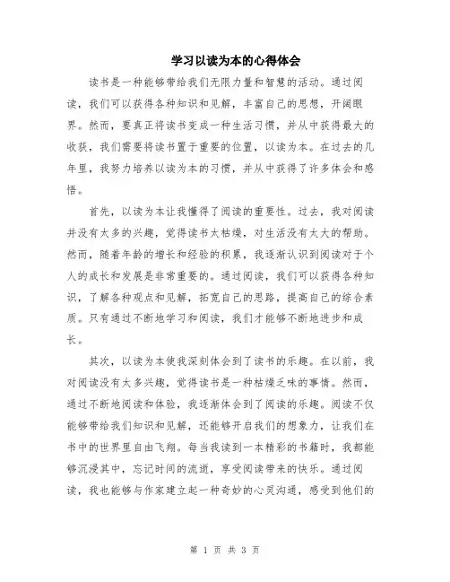 学习以读为本的心得体会