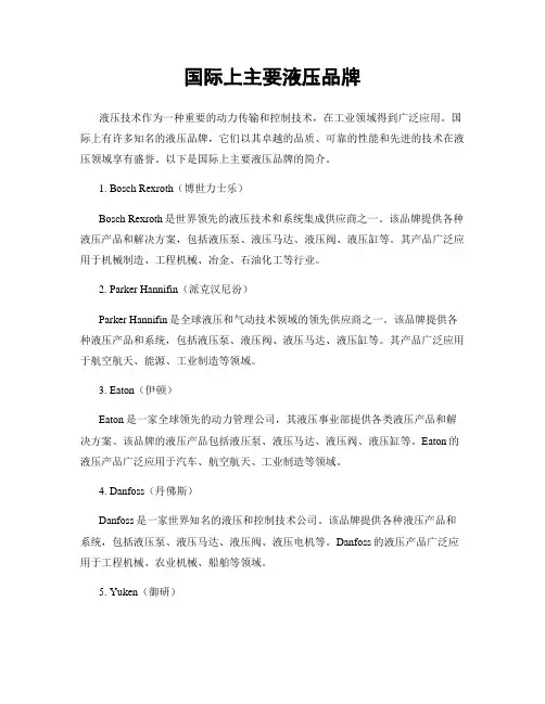 国际上主要液压品牌