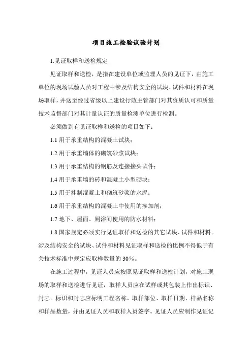 项目施工检验试验计划