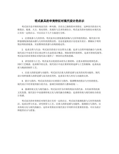 明式家具的审美特征对现代设计的启示