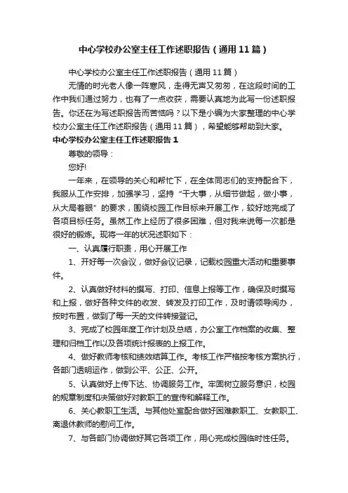 中心学校办公室主任工作述职报告（通用11篇）