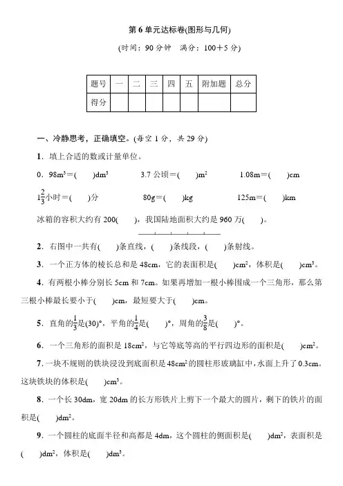 人教版六年级下册数学  6整理和复习 单元达标卷(图形与几何)(含答案)