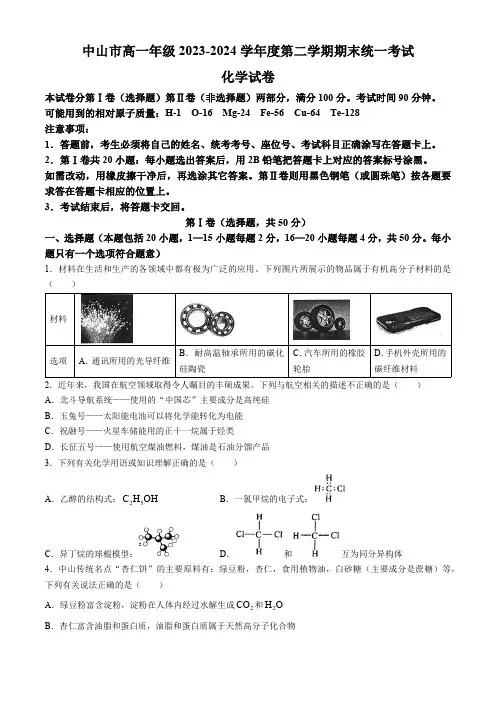 广东省中山市2023-2024学年高一下学期期末统考化学试卷(无答案)