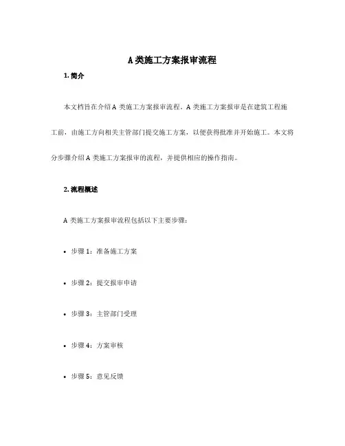 a类施工方案报审流程