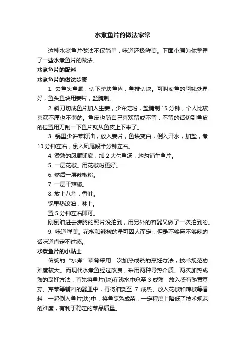 水煮鱼片的做法家常