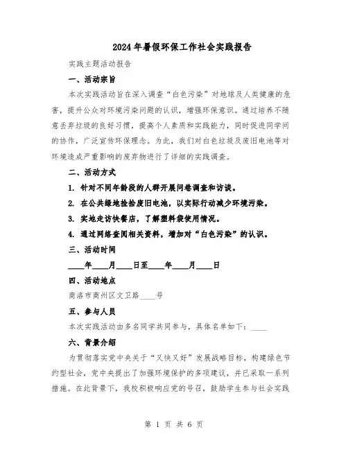 2024年暑假环保工作社会实践报告（三篇）