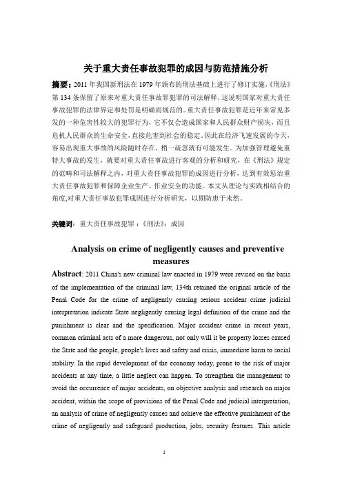 关于重大责任事故犯罪的成因与防范措施分析(DOC)
