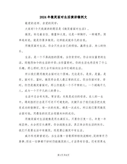 2024年微笑面对生活演讲稿例文(四篇)