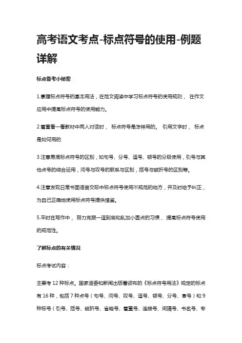 高考语文考点-标点符号的使用-例题详解