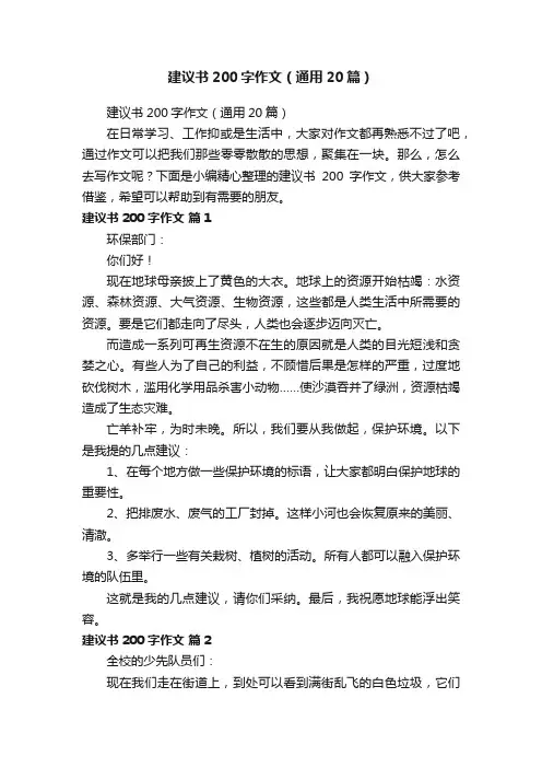 建议书200字作文（通用20篇）