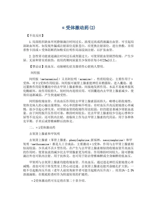α受体激动药(2)