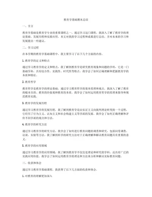 教育学基础期末总结