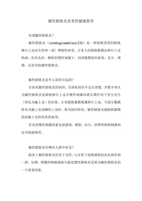 腺性膀胱炎患者的健康指导