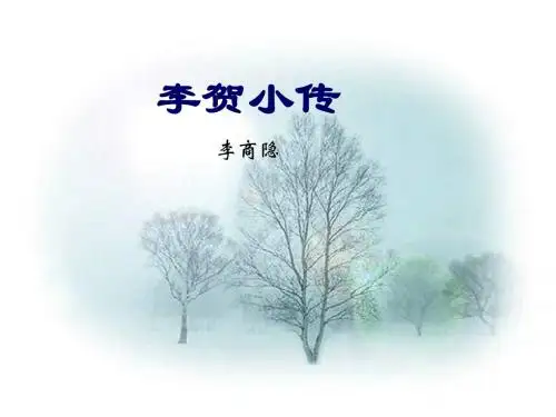 高一语文李贺小传