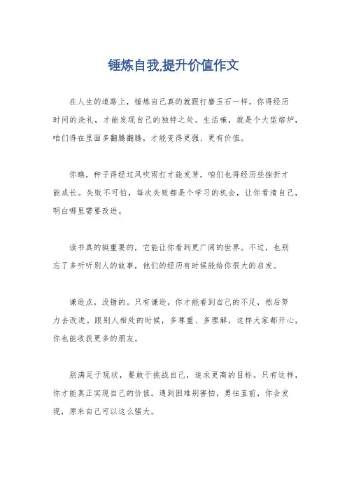 锤炼自我,提升价值作文