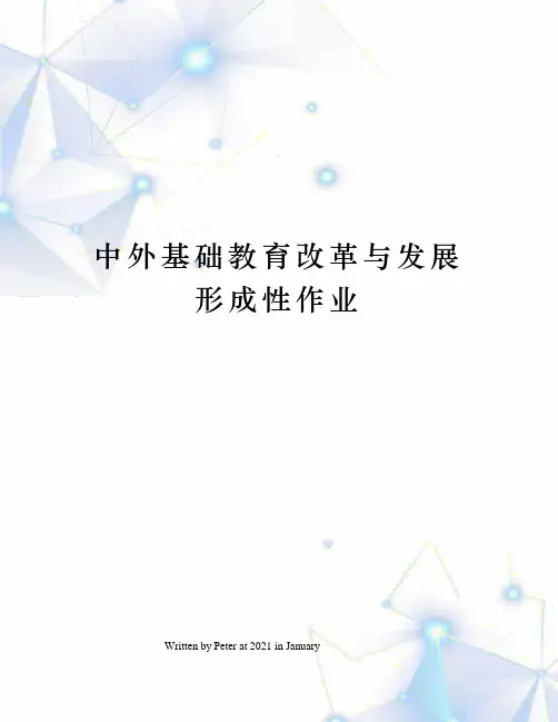 中外基础教育改革与发展形成性作业