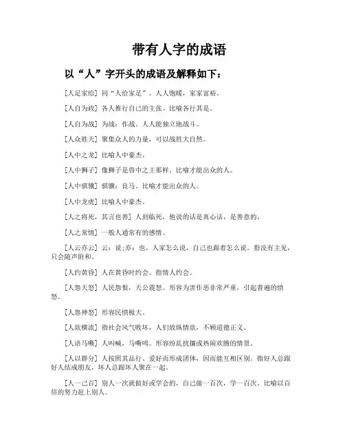带有人字的成语