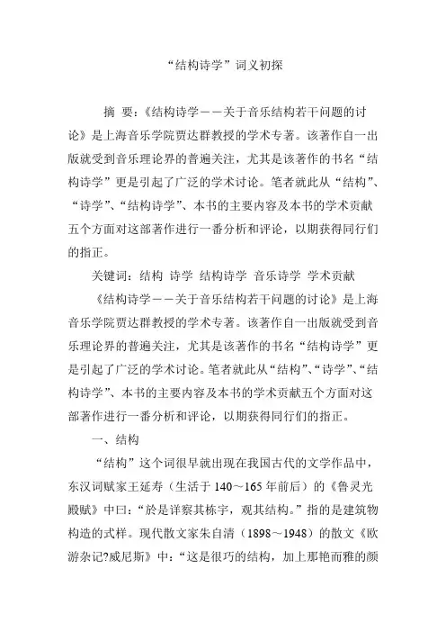 “结构诗学”词义初探