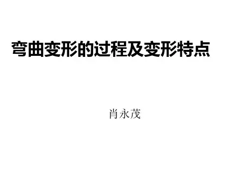 弯曲变形的过程及