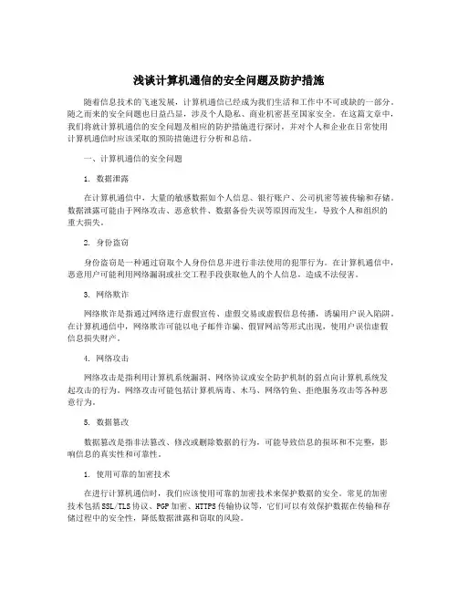 浅谈计算机通信的安全问题及防护措施