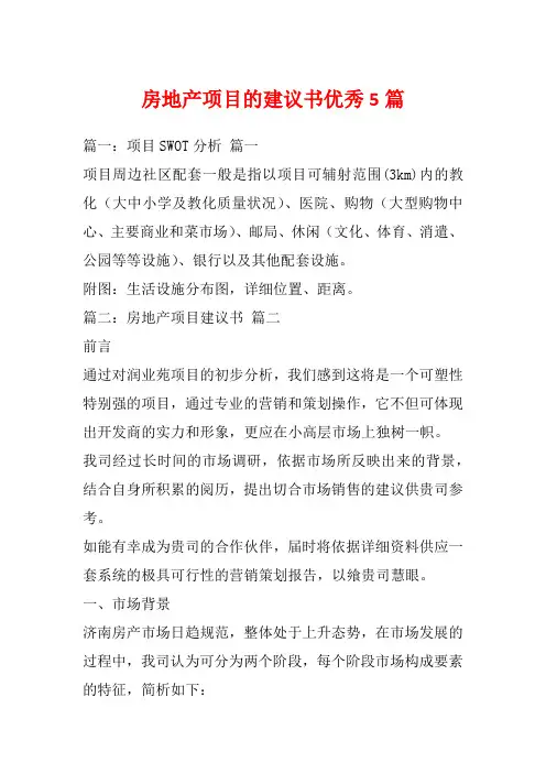 房地产项目的建议书优秀5篇_1