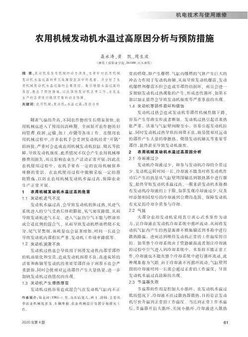 农用机械发动机水温过高原因分析与预防措施
