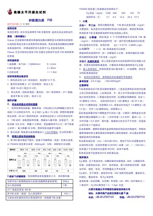 纤维蛋白原FIB 美德太平洋凝血试剂