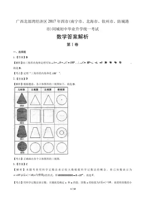 2017年广西北部湾经济区中考数学试卷-答案
