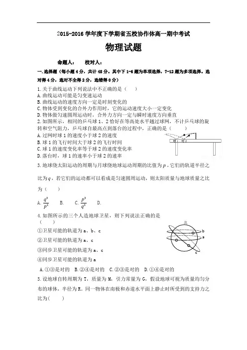 2015-2016学年辽宁省五校协作体高一下学期期中考试物理试题 word版